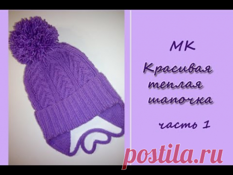 МК "Красивая и теплая шапочка" для девочки. Часть 1. Вяжем на спицах