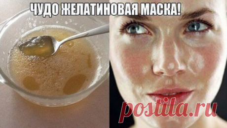 ЖЕЛАТИН. МОРЩИН НЕ БУДЕТ!

(От себя: первой у меня в салоне здоровья эту маску сделала женщина 65-ти лет, мы аж ахнули глядя, на её свежесть).

Известно ли вам, что именно желатин, благодаря своему стягивающему эффекту, салоны красоты используют в «механических» масках для подтягивание щек и второго подбородка.
Также желатин используют в шампунях, как протеиновую добавку, в средствах для укрепления ногтей и, конечно, в косметических масках. И не зря. Он положительно влияет...