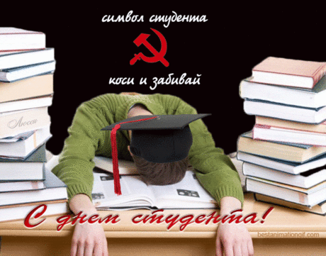 Всех, кто ранее учился,
Всех, кто учится сейчас,
Поздравляю с днем студента,
Вы ребята, просто класс!