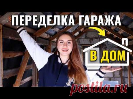 ПРЕОБРАЖЕНИЕ СТАРОГО ГАРАЖА 🔥 НАЧИНАЕМ РАБОТЫ НА ВТОРОМ ЭТАЖЕ💪🏻