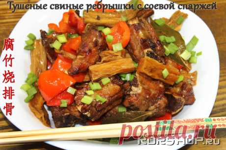 Китайская кухня: Тушеные свиные ребрышки с соевой спаржей (рецепт с фото)