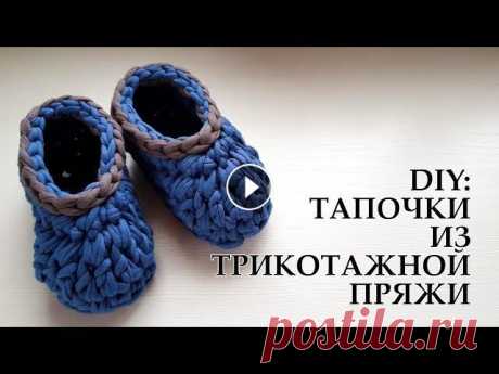 DIY: Трикотажные ТАПОЧКИ с закрытой пяткой на любой размер | Вяжем крючком левой рукой Всем привет! Сегодня я покажу как связать красивые, удобные тапочки из трикотажной пряжи. Надеюсь Вам понравится это видео, если остались какие-либо в...