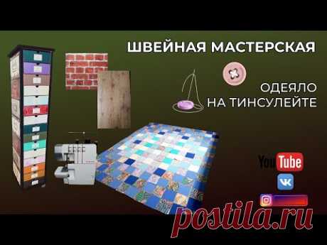Швейная мастерская готова 🌸 Проект Одеяло на тинсулейте