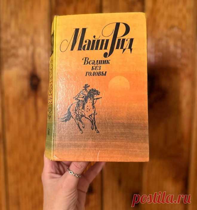 «Всадник без головы», Майн Рид: отзыв, рецензия, краткое содержание http://www.seoded.com/2025/04/vsadnik-bez-golovy.html
#книги
