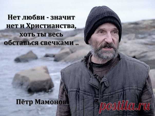 Пётр Мамонов