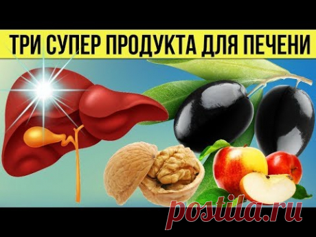 Как очистить Печень от Шлаков и Токсинов Три СУПЕР продукта для работы ПЕЧЕНИ Улучшаем Пищеварение - YouTube