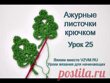 Простые ажурные листочки крючком Урок 25 Simple openwork leaves crochet