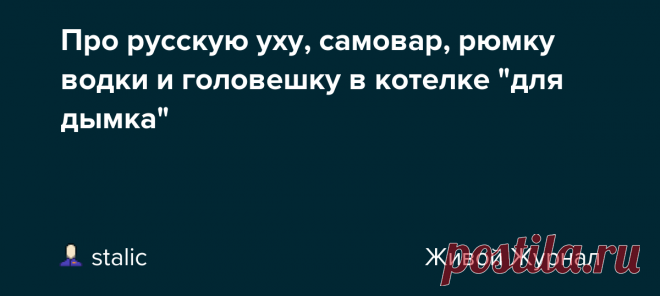 Про русскую уху, самовар, рюмку водки и головешку в котелке 
