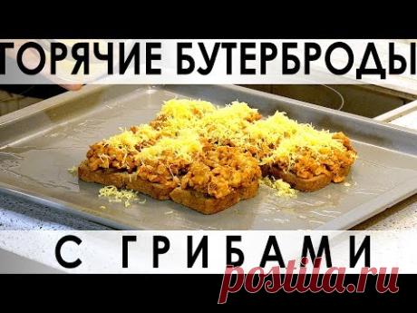 Вкуснейшие горячие бутерброды с грибами и маринованными огурчиками =) — Кулинарная книга - рецепты, фото, отзывы