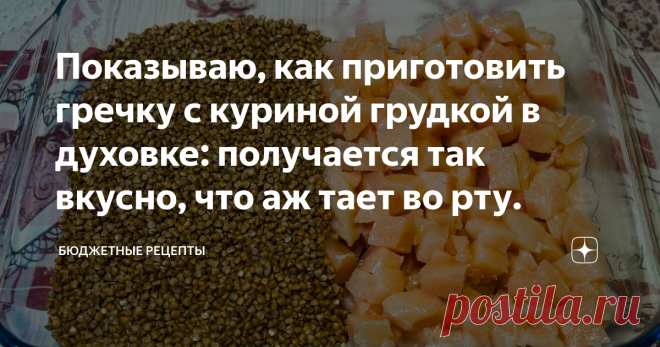 Показываю, как приготовить гречку с куриной грудкой в духовке: получается так вкусно, что аж тает во рту. Если у вас нет духовки, не беда, готовьте гречку на сковороде и наслаждайтесь ею.
Описание приготовления:
Гречку можно готовить в сковороде, а можно в кастрюле.
Я готовила гречку в духовке, мне так больше нравится.
Как приготовить гречку с куриным филе в духовке — рассказываю в рецепте.
Ингредиенты
Приготовление:
Куриную грудку нарежьте кубиками.
Лук и морковь очистите.
Морковь натрите на …