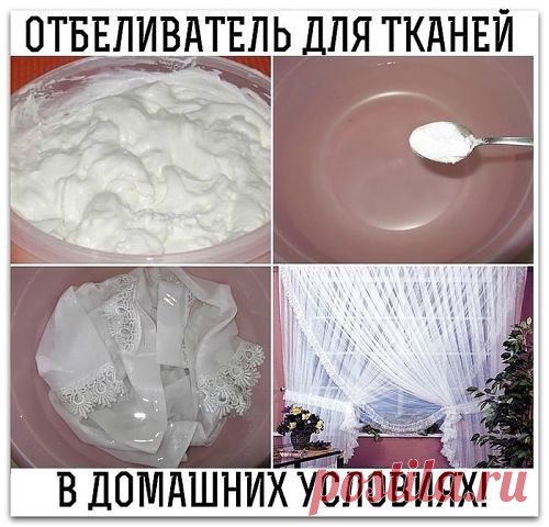 Отбеливатель от бабушки + Полезные советы от Домоседа | Подружки