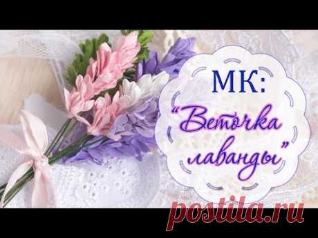 Мастер класс: цветы из бумаги для скрапбукинга. Лаванда. Цветы своими руками.