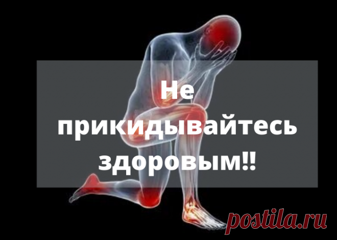 ❤ Болезни суставов не только одно из самых распространенных заболеваний, но и одно из самых мучительных.
Практически каждый третий человек в возрасте от 20 до 80 лет жалуется на боли в суставах.

Главные враги ваших суставов это
