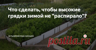 Что сделать, чтобы высокие грядки зимой не 