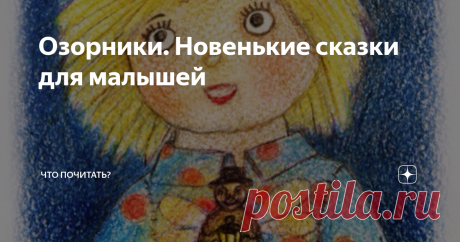 Озорники. Новенькие сказки для малышей В кукольном волшебном городе жили-были Озорники — тряпичные куклы. Сшила их одна замечательная мама для своей непослушной дочки, а оживила добрая фея. Озорство их было веселое и безобидное, но опасности им встречались нешуточные: коварные слизняки, прожорливые мыши и много еще разных. Но главный герой, Озорушка, вместе с девочкой Дашей преодолел все опасности даже без помощи волшебного
