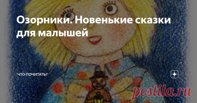 Озорники. Новенькие сказки для малышей В кукольном волшебном городе жили-были Озорники — тряпичные куклы. Сшила их одна замечательная мама для своей непослушной дочки, а оживила добрая фея. Озорство их было веселое и безобидное, но опасности им встречались нешуточные: коварные слизняки, прожорливые мыши и много еще разных. Но главный герой, Озорушка, вместе с девочкой Дашей преодолел все опасности даже без помощи волшебного