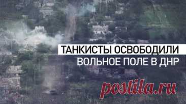 Вольное Поле под контролем: как танкисты ВС РФ освобождали село в ДНР. Танкисты группировки войск «Восток» рассказали о боевой работе во время освобождения населённого пункта Вольное Поле на Южно-Донецком направлении. Военнослужащие выполняли задачи по огневой поддержке штурмовых подразделений, нанося удары по укреплённым опорным пунктам противника. Особое внимание уделялось подавлению вражеских огневых средств, которые препятствовали продвижению мотострелков. Эффективные действия танков…