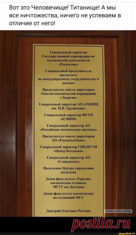 Вот это Человечище! Титанище! А мы все ничтожества, ничего не успеваем в отличие от него! Генеральный директор Государственной корпорации по космической деятельности "Роскосмос" Специальный представитель президента по международному сотрудничеству в космосе Председатель совета директоров Ракетно-космической корпорации "Энергия" Генеральный директор АО "ГКИИЦ им. М.В. Хруничева" Генеральный директор ФГУП "ЦЭНКИ" Генеральный директор АО "Российские космические системы" Предс...