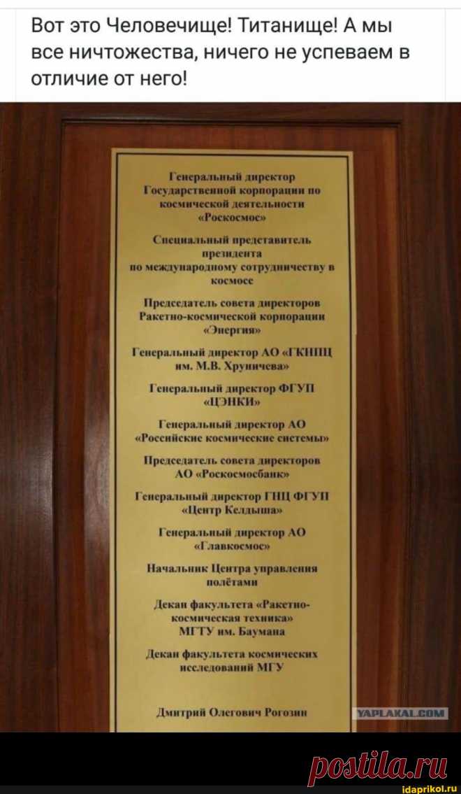 Вот это Человечище! Титанище! А мы все ничтожества, ничего не успеваем в отличие от него! Генеральный директор Государственной корпорации по космической деятельности 
