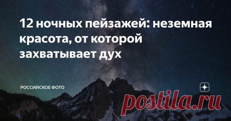 12 ночных пейзажей: неземная красота, от которой захватывает дух Что можно поснимать фотографу, пока солнце не встало? «Ночное небо» — ответ дает Дерек Стермен (Derek Sturman), 23-летний фотограф из Юты, который занимается ландшафтной астросъемкой.
Дерек начал снимать ночное небо в июле 2015 года, когда приобрел камеру, чтобы делать видео вместе с друзьями.