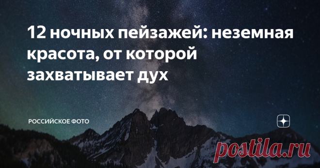 12 ночных пейзажей: неземная красота, от которой захватывает дух Что можно поснимать фотографу, пока солнце не встало? «Ночное небо» — ответ дает Дерек Стермен (Derek Sturman), 23-летний фотограф из Юты, который занимается ландшафтной астросъемкой.
Дерек начал снимать ночное небо в июле 2015 года, когда приобрел камеру, чтобы делать видео вместе с друзьями.