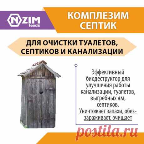 Комплезим С ENZIM ~ Биодеструктор для очистки туалетов, выгребных ям, септиков, канализации от органических отходов ★ ЭНЗИМ (Украина) ★ Купить ➟ (067) 582-33-22, (095) 582-33-22