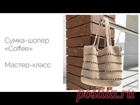 Сумка-шопер из джута «Coffee». Мастер-класс