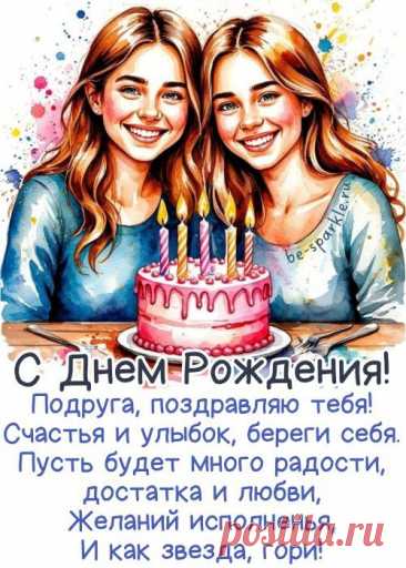 Подруга, будь замечательной,
Красивой будь, блистательной,
Успешной, заботливой, милой,
Самой весёлой, счастливой! большая открытка с днем рождения подруге
