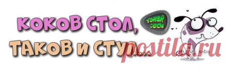 Коков стол, таков и стул...ツ

#uznay_seba