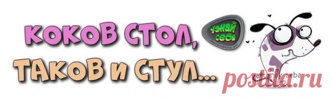 Коков стол, таков и стул...ツ

#uznay_seba