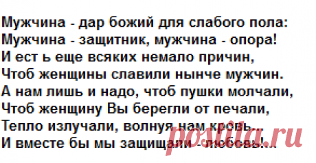 Мужчина - защитник, мужчина - опора!