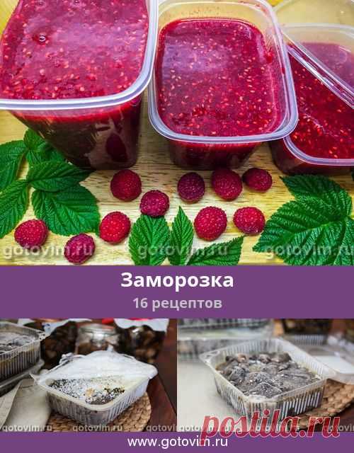 Заморозка, 22 рецепта, фото-рецепты Заморозка – простой способ заготовить и сохранить продукты впрок. Однако не все продукты можно замораживать, потому что некоторые после заморозки теряют вкус.