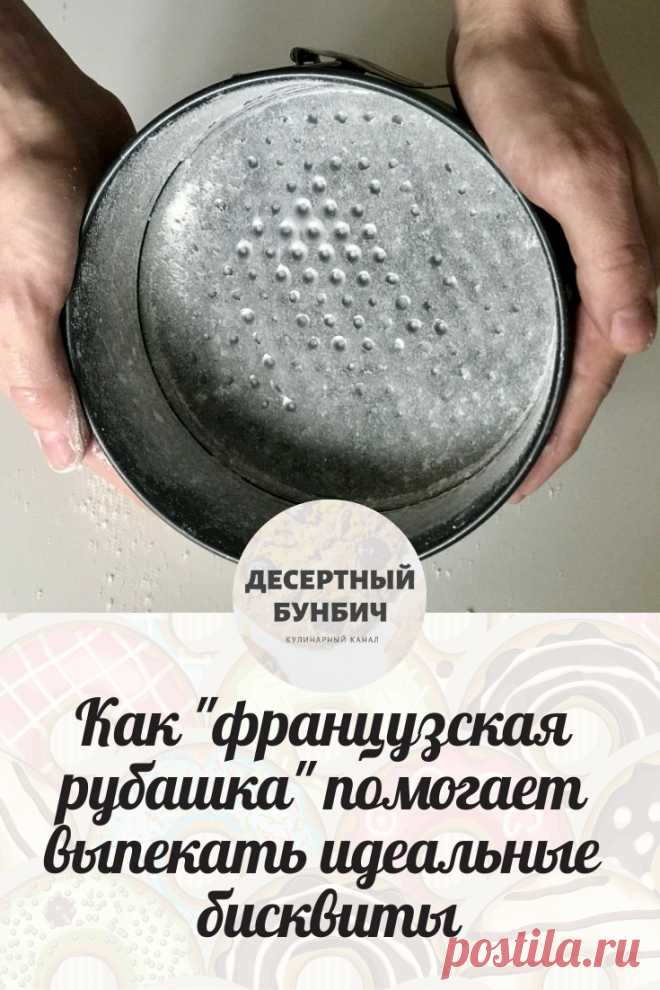Хотите научиться выпекать бисквиты, которые не будут прилипать к форме?

Переходите на сайт!