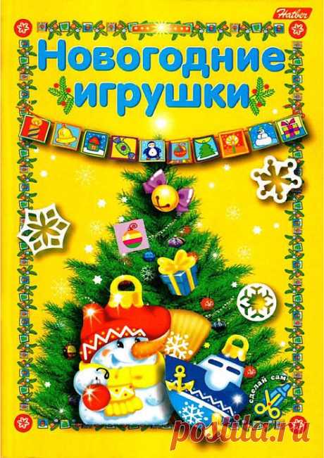 Новогодние игрушки (выпуск 1)