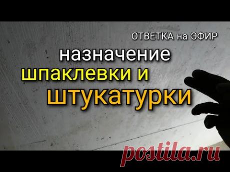 ОТВЕТКА на ЭФИР. Назначение ШПАКЛЁВКИ и ШТУКАТУРКИ. #1