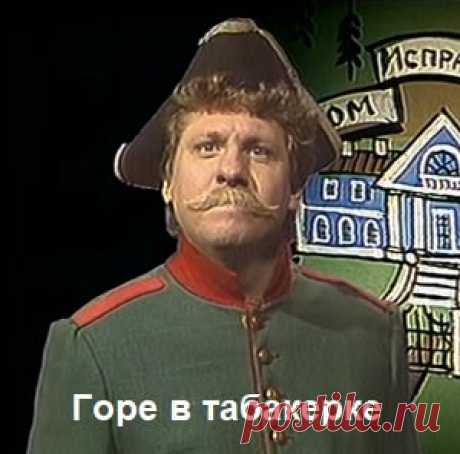 Смотрите сказку Горе в табакерке спектакль (1989) хорошее детское кино СССР онлайн бесплатно | Русская сказка «Горе в табакерке» — детский советский телевизионный фильм по мотивам сказки Самуила Яковлевича Маршака "Горе в табакерке", спектакль-сказка из цикла телевизионных постановок сказок народов