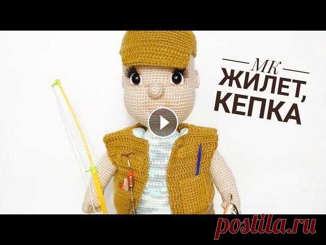 МК Рыбак крючком Часть 4 Жилет и кепка крючком Меня зовут Антонина Дегтярёва. Вяжу игрушки и одежду для них. Живу в г. Балахна Нижегородской области. Рыбак Часть первая Рыбак Часть вторая Рыбак Час...