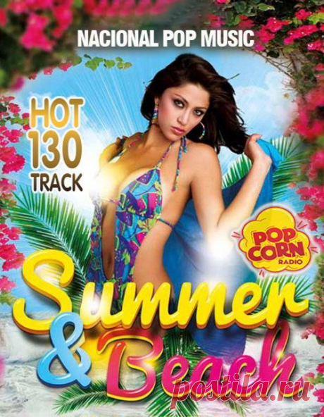 Summer & Beach - Nacional Pop Music (Mp3) Исполнитель: Various ArtistНазвание: Summer & Beach - Nacional Pop Music Страна: UKЛейбл: Pop Corn RadioЖанр музыки: Pop, Folk, DanceДата релиза: 2020Количество композиций: 130Формат | Качество: MP3 | 320 kbpsПродолжительность: 07:54:49Размер: 1,02 GB (+3%)TrackList:001. Wildkogel Buam - Ole