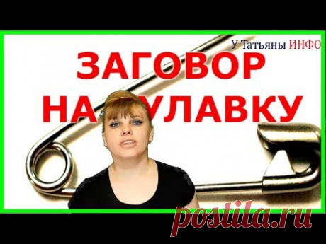 ПРИВЛЕКИ к себе УДАЧУ, ДЕНЬГИ и ЛЮБОВЬ! Заговор на булавку.