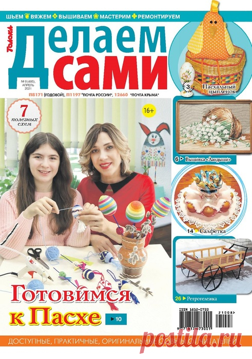 Делаем сами №8 2021