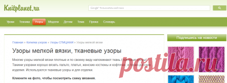 Планета Вязания | Узоры мелкой вязки, тканевые узоры. Схемы вязания.