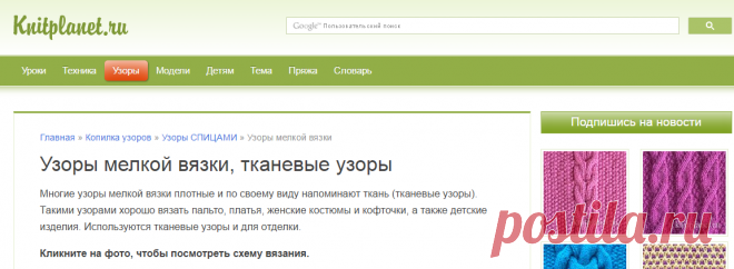 Планета Вязания | Узоры мелкой вязки, тканевые узоры. Схемы вязания.