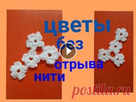 ЦВЕТОЧКИ КРЮЧКОМ БЕЗ ОТРЫВА НИТИ. Цветок крючком  . ИРЛАНДСКОЕ КРУЖЕВО.МК. ВЯЗАНИЕ ЦВЕТОЧКОВ. Цветок крючком . Вязание без отрыва нити крючком. Цветочки крючком . ирландское кружево . Цветочки крючком без отрыва нити . Как связать цветочки без ...