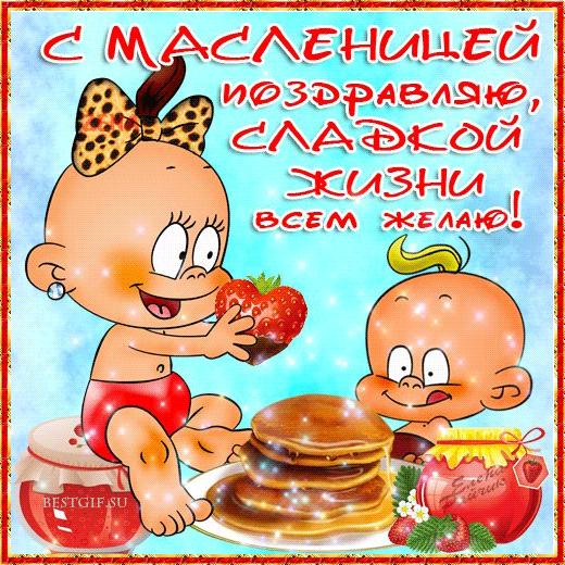 С Масленицей поздравляю! - Масленица 2015 картинки - Анимационные блестящие картинки GIF