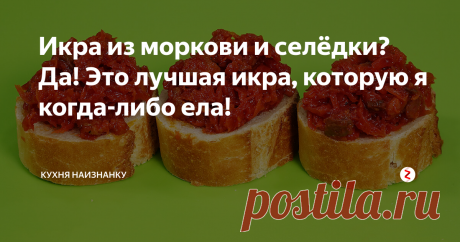 Икра из моркови и селёдки? Да! Это лучшая икра, которую я когда-либо ела! Икра из моркови и селёдки. Рецепт у меня очень давно, уже даже и не помню, где его взяла. Но это лучшая икра, которую я когда-либо ела)) Мы уже отказались даже  от бутербродов с колбасой в пользу этой закусочки. И утром на завтрак, и просто перекусить, и на работу можно с собой взять.
Такую икру можно хранить в холодильнике до 3-х недель. Но, поверьте, через день уже ничего не останется)) Попробуй