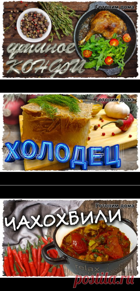 (1) Так утку вы еще никогда не готовили. И название рецепта просто песня - УТИНОЕ КОНФИ - YouTube