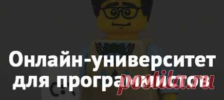 Идет набор в онлайн-университет от Mail Ru Group с гарантированным трудоустройством. Обучение веб-разработке, мобильной разработке под Android и iOS, созданию игр. Записаться 👉 👔Факультативы от Avito, Тинькофф, МТС, Альфа-банка, Delivery Club.