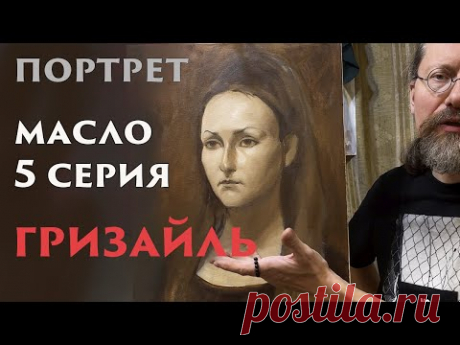 Живопись учебный портрет 5 гризайль