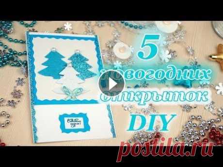 5 ИДЕЙ новогодних открыток своими руками / New year's cards in 5 minutes  新年贺卡 Как просто сделать новогоднюю открытку за 5 минут. 5 оригинальных идей! How easy it is to make a Christmas card in 5 minutes. 5 original ideas! 5 идей...