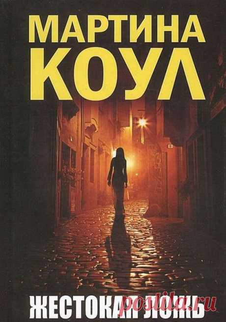Жестокая ложь - Коул Мартина / Аудиокнига